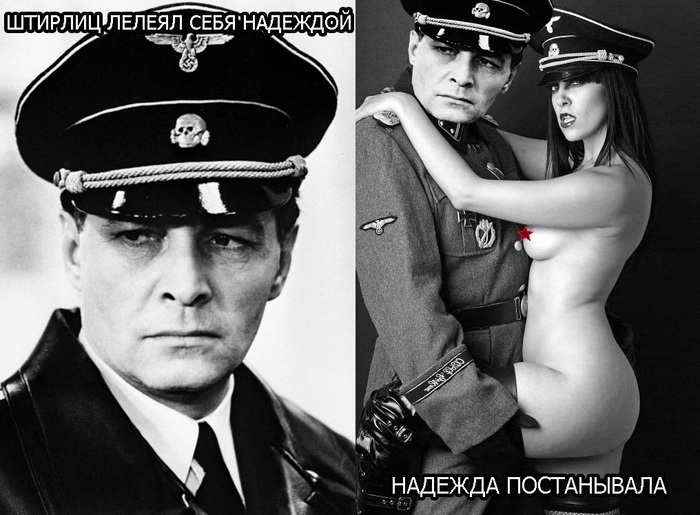 Stirlitz cherished - NSFW, Stirlitz, Надежда, Humor, Picture with text