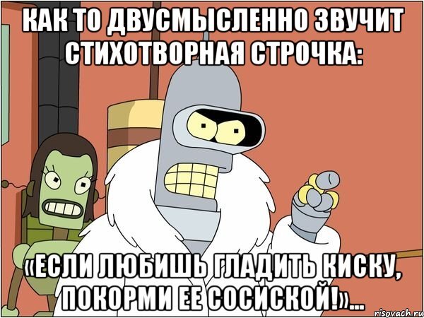 In lexicology, Bender is prosharen - NSFW, Picture with text, Suddenly, Images, Bender (Futurama), Futurama, Vocabulary, Poetry, Poems, Russian language, Speech, Language, Sausages, Meaning, The words, Wordplay, Pun, It seemed, Meaning, Rhyme, Robot