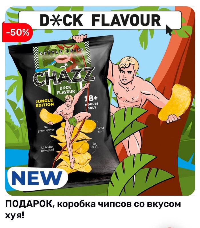 Dick flavored chips - NSFW, Crisps, Penis, Humor, Presents, Game, Strange humor, Longpost