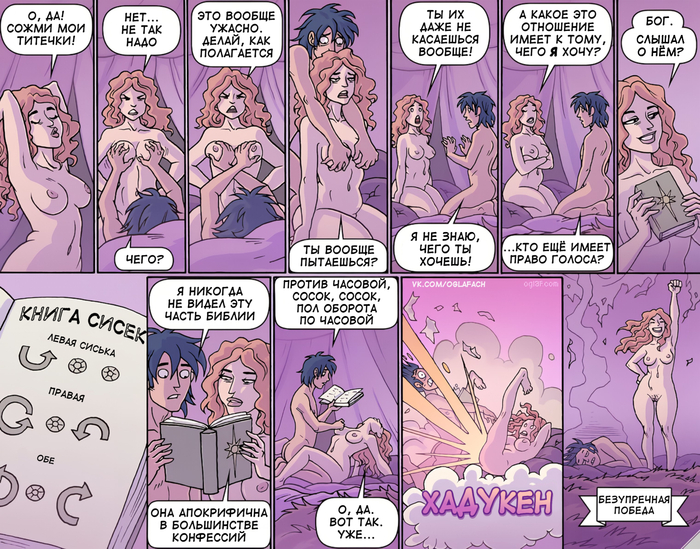 Сосок 3:16 - NSFW, Oglaf, Комиксы, Юмор, Бог, Сиськи