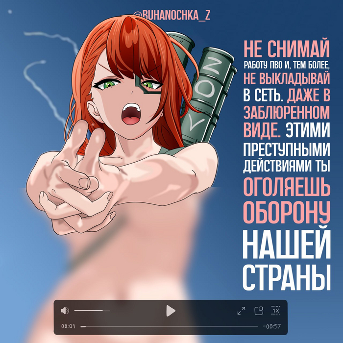 Не оголяй оборону - NSFW, Политика, Зрк с-300, Хуманизация, Anime Art, Пво, Спецоперация, Плакат, Telegram (ссылка)